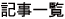 特集記事一覧