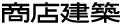 SHOTENKENCHIKU.com