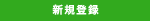 新規登録