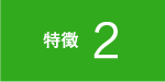 特徴2