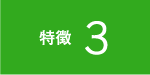 特徴3