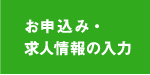 お申込み・求人情報の入力