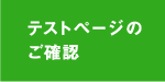 テストページのご確認
