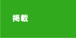 掲載