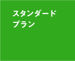 スタンダードプラン