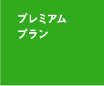 プレミアムプラン