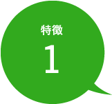特徴1