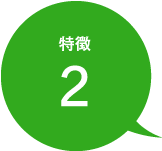 特徴2