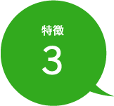 特徴3