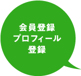 会員登録プロフィール登録