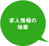 求人情報の検索