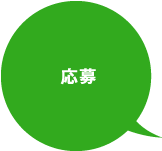 応募