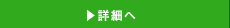 詳細