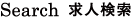 search 求人検索