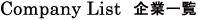 company list 企業一覧