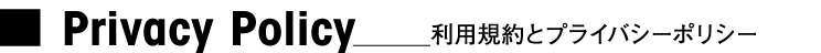 利用規約とプライバシーポリシー