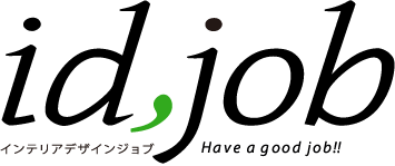id,job/インテリアデザインジョブ