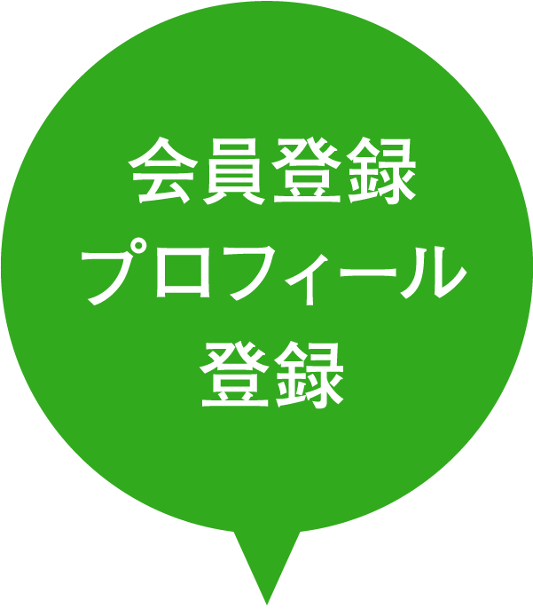 会員登録プロフィール登録