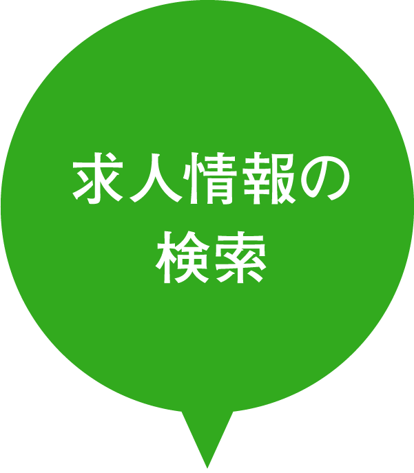 求人情報の検索