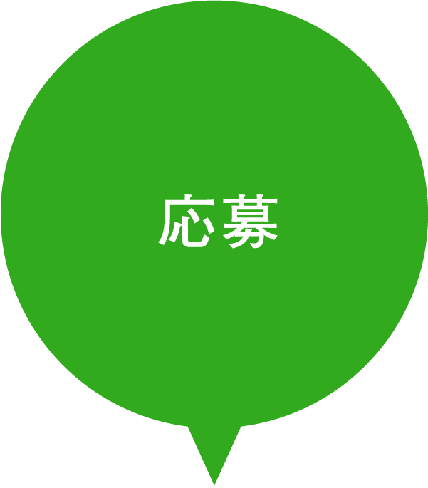 応募