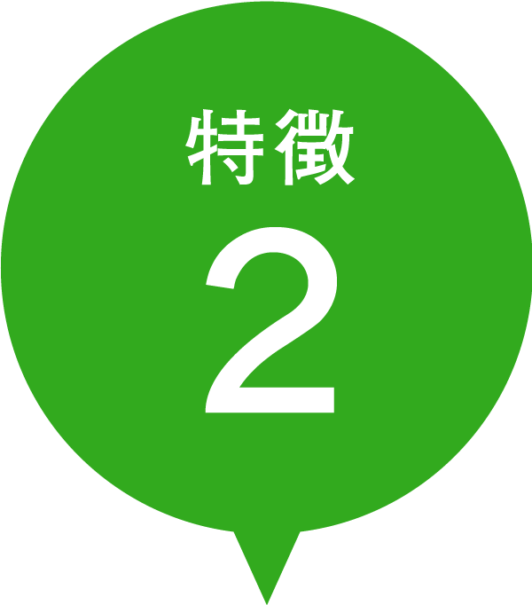 特徴2