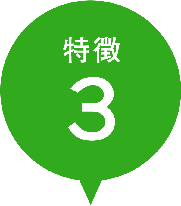 特徴3